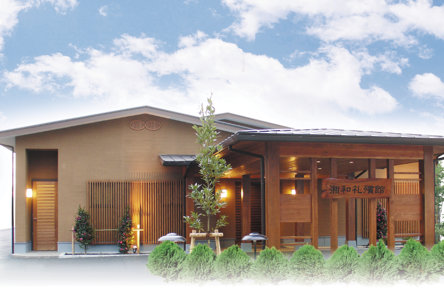 湘和礼殯館栢山