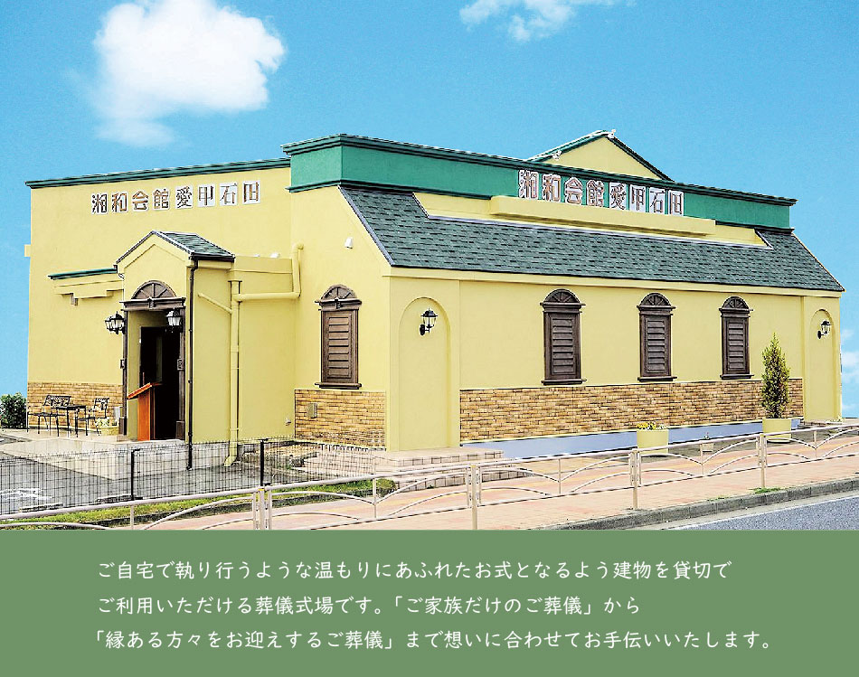 公式 湘和会館愛甲石田 伊勢原市のご葬儀なら 公式 湘和葬祭 神奈川 東京でのご葬儀なら 公式 湘和会館愛甲石田 伊勢原市のご葬儀なら 公式 湘和葬祭 神奈川 東京でのご葬儀なら