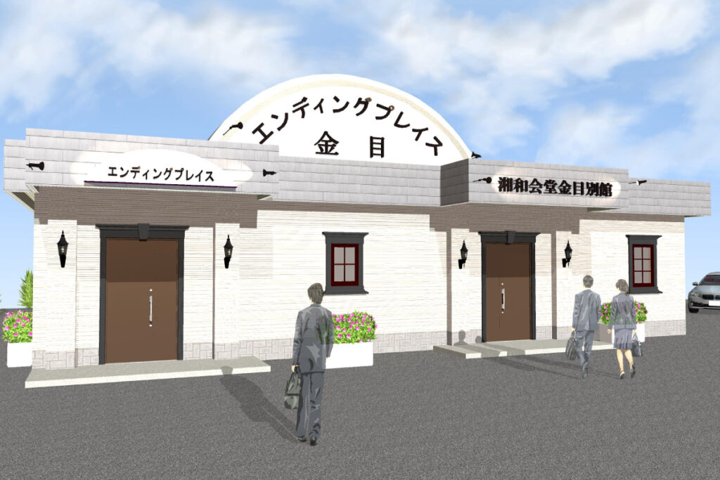 湘和会堂金目リニューアル