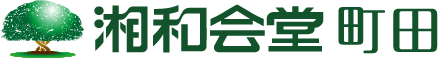湘和会堂町田