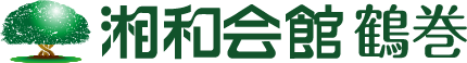 湘和会館鶴巻